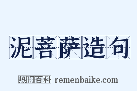 泥菩萨造句是什么意思的图片